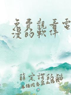 免费观看电影动漫的软件