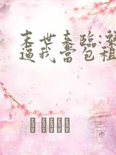 末世来临:系统逼我当包租婆在线阅读