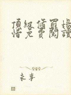 顶级修罗场江雾惜免费阅读