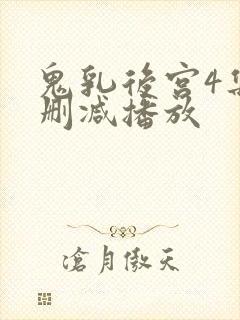 鬼乳后宫4集无删减播放