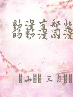 动漫有哪些好看的动漫国漫