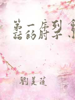 第一序列 会说话的肘子 小说