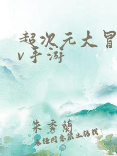 超次元大冒险满v手游