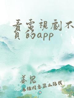 看电视剧不要会员的app