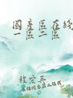 国产区在线播放一区二区