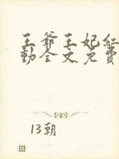 王爷王妃红鸾星动全文免费阅读