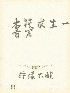 木筏求生一口气看完