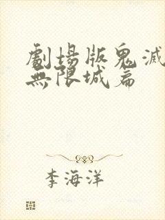 剧场版鬼灭之刃无限城篇