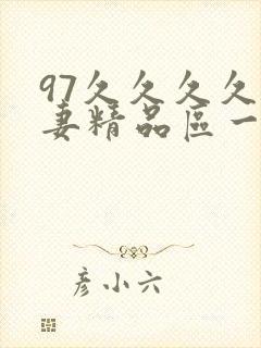 97久久久久人妻精品区一