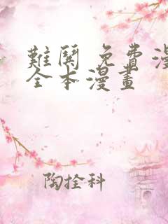 难哄 免费漫画全本漫画