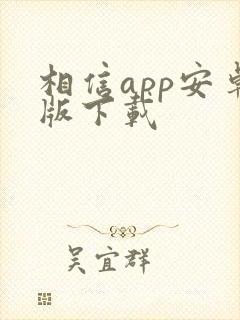 相信app安卓版下载