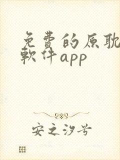 免费的原耽看书软件app