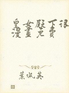 皇女殿下很邪恶漫画免费