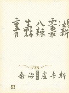 重生八零:媳妇有点辣最新版