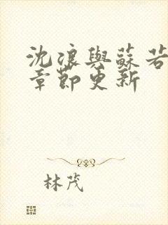 沈浪与苏若雪新章节更新