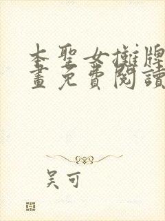 本圣女摊牌了漫画免费阅读漫画