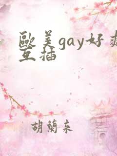 欧美gay好爽互插