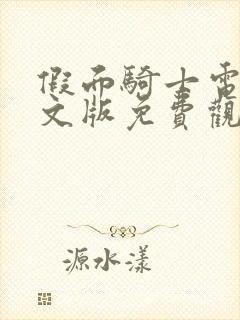 假面骑士电王中文版免费观看