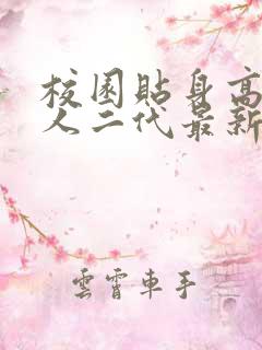 校园贴身高手鱼人二代最新章节