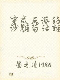 穿成反派的我靠沙雕苟活谁是攻