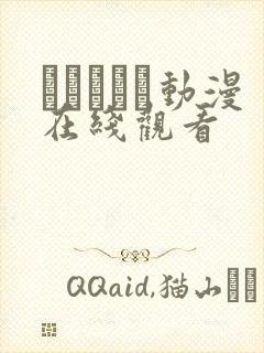 ペットライ动漫在线观看