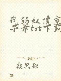 我的奴仆京圈太子爷txt下载