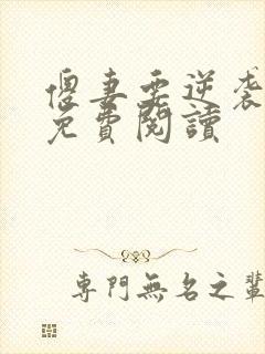 傻妻要逆袭全文免费阅读