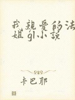 我亲爱的法医小姐 gl小说