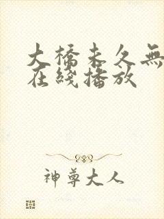 大桥未久无删减在线播放