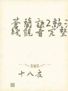 苍兰诀2动漫在线观看完整免费版电视剧高清