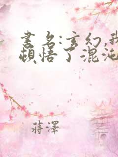 书名:玄幻,我顿悟了混沌体