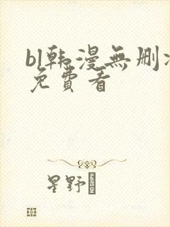 bl韩漫无删减免费看