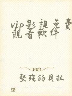 vip影视免费观看软件