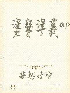 漫熊漫画app免费下载