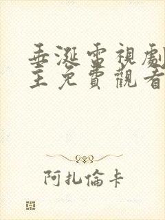 垂涎电视剧双男主免费观看11预告