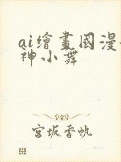 ai绘画国漫女神小舞