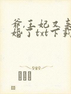 爷,王妃又来催婚了txt下载