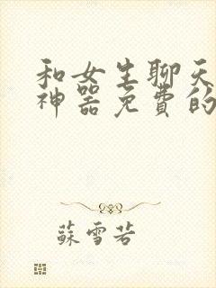 和女生聊天回复神器免费的