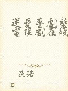 逆爱台剧双男主电视剧在线播放