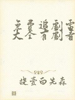 免费追剧电视剧大全有剧看