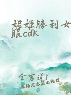 妮姬胜利女神国服cdk
