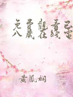 免费观看已满十八岁在线电视剧直播