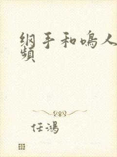 纲手和鸣人的视频