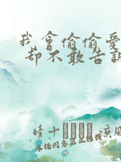 我会偷偷爱上你 却不敢告诉你