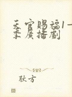 天官赐福1—3季广播剧