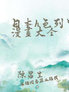 日本h色列里番漫画大全