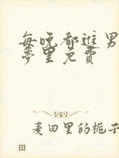 每晚都进男神的梦里免费