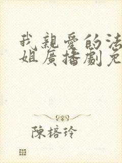 我亲爱的法医小姐广播剧免费完整版