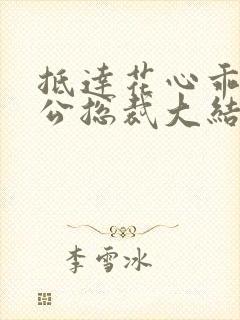 抵达花心乖叫老公总裁大结局