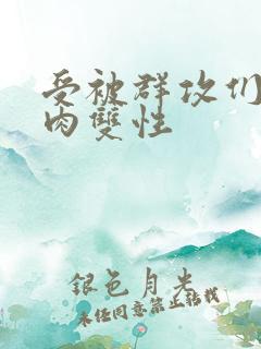 受被群攻们np肉双性